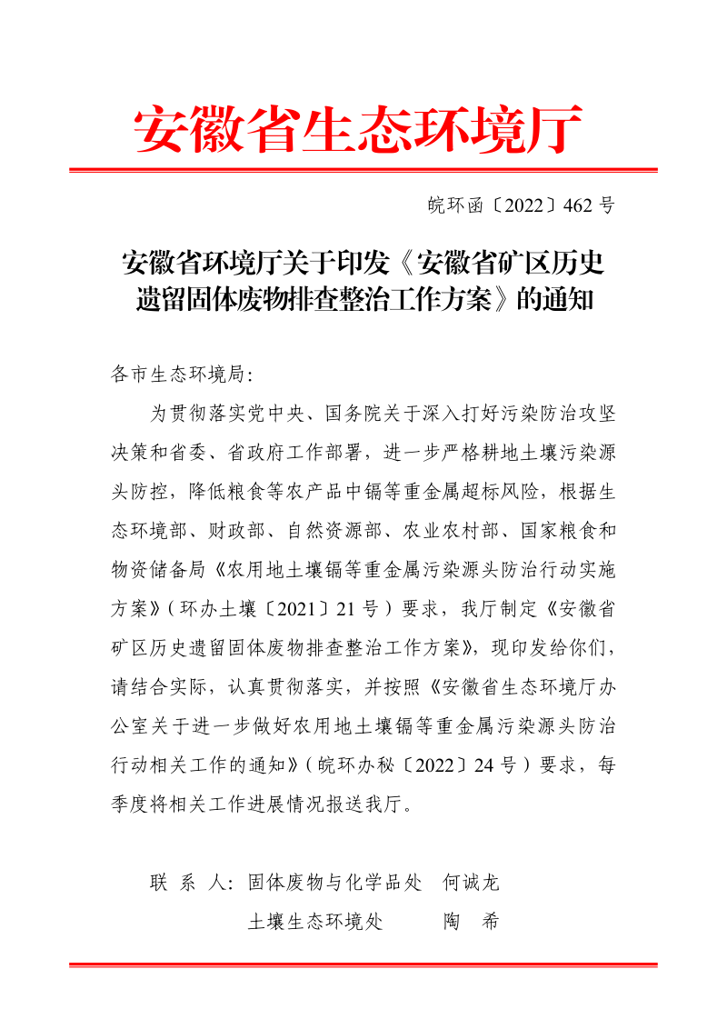 安徽省矿区历史遗留固体废物排查整治工作方案第1页