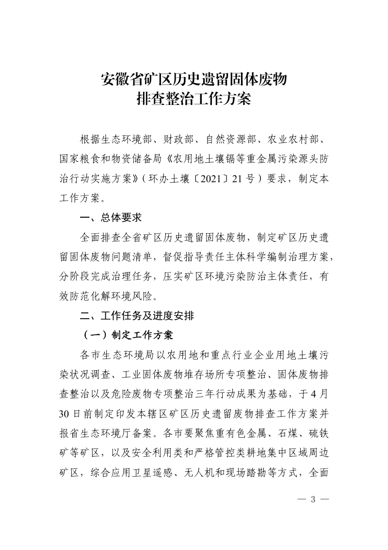 安徽省矿区历史遗留固体废物排查整治工作方案第3页