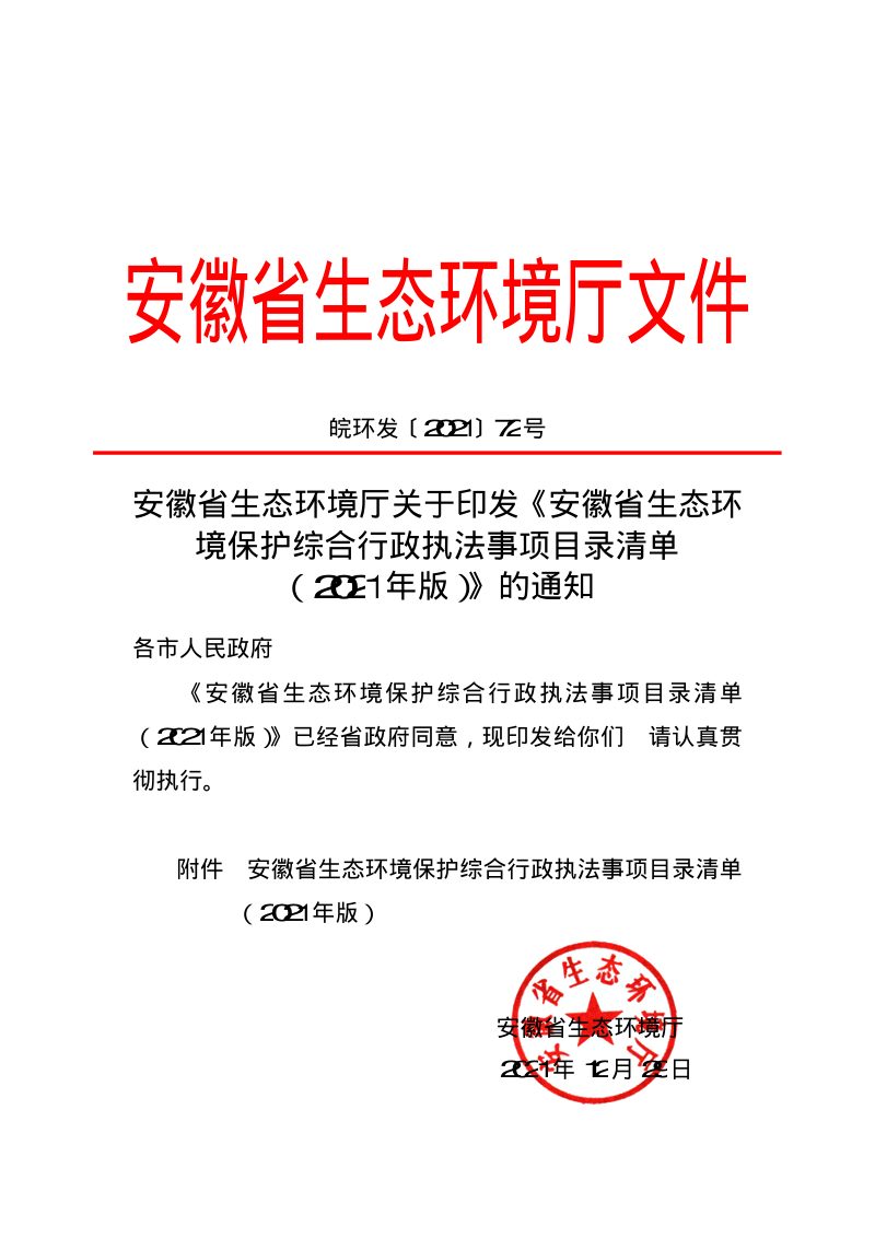 安徽省生态环境保护综合行政执法事项目录清单（2021年版）第1页