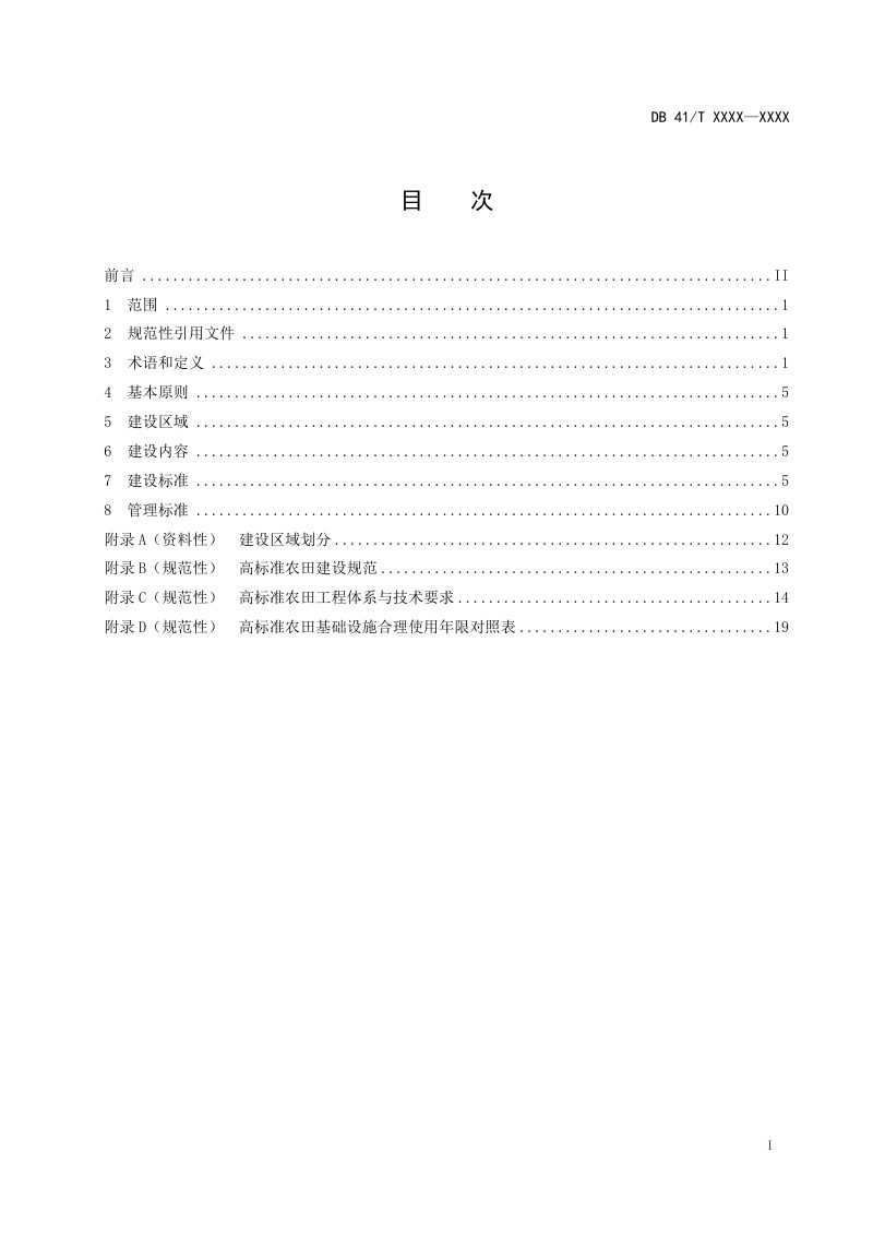 河南省《高标准农田建设规范》（征求意见稿）第2页