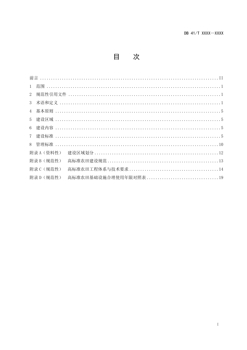 河南省《高标准农田建设规范》（征求意见稿）第2页
