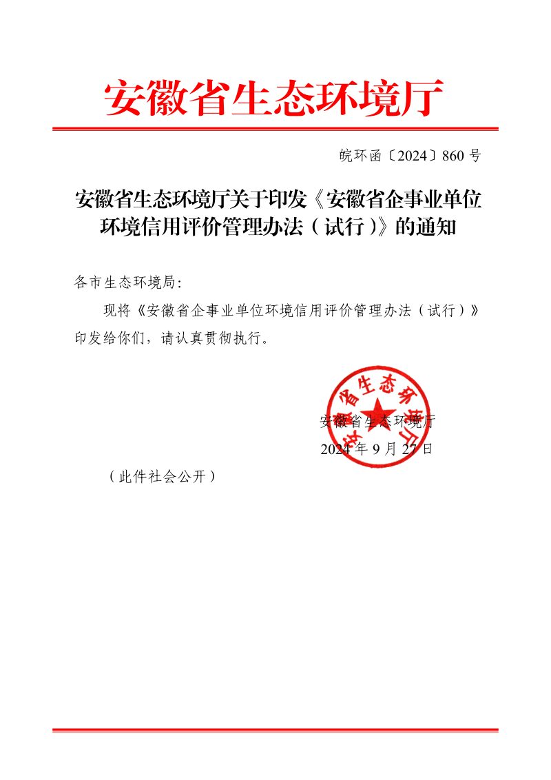 安徽省企事业单位环境信用评价管理办法（试行）第1页