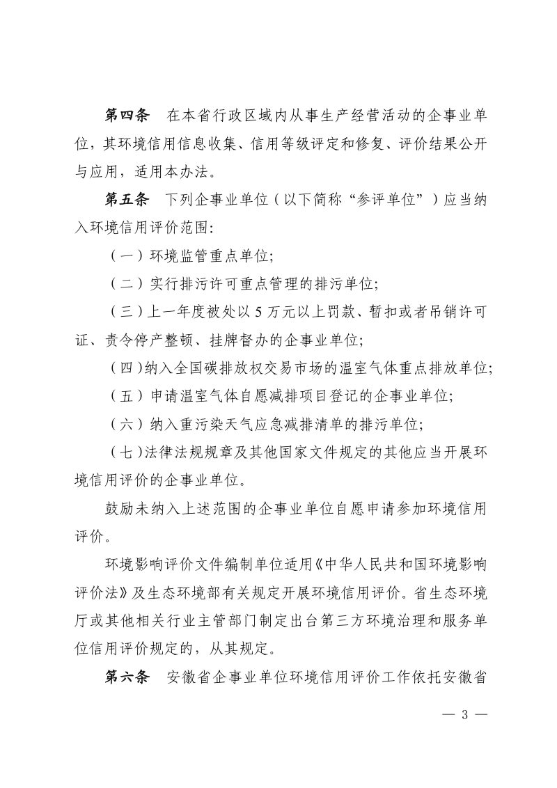 安徽省企事业单位环境信用评价管理办法（试行）第3页