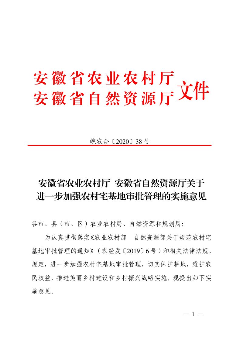 安徽省农业农村厅 安徽省自然资源厅《关于进一步加强农村宅基地审批管理的实施意见》皖农合〔2020〕38号第1页