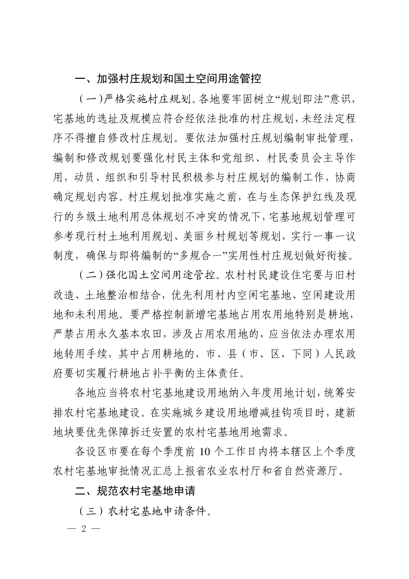 安徽省农业农村厅 安徽省自然资源厅《关于进一步加强农村宅基地审批管理的实施意见》皖农合〔2020〕38号第2页