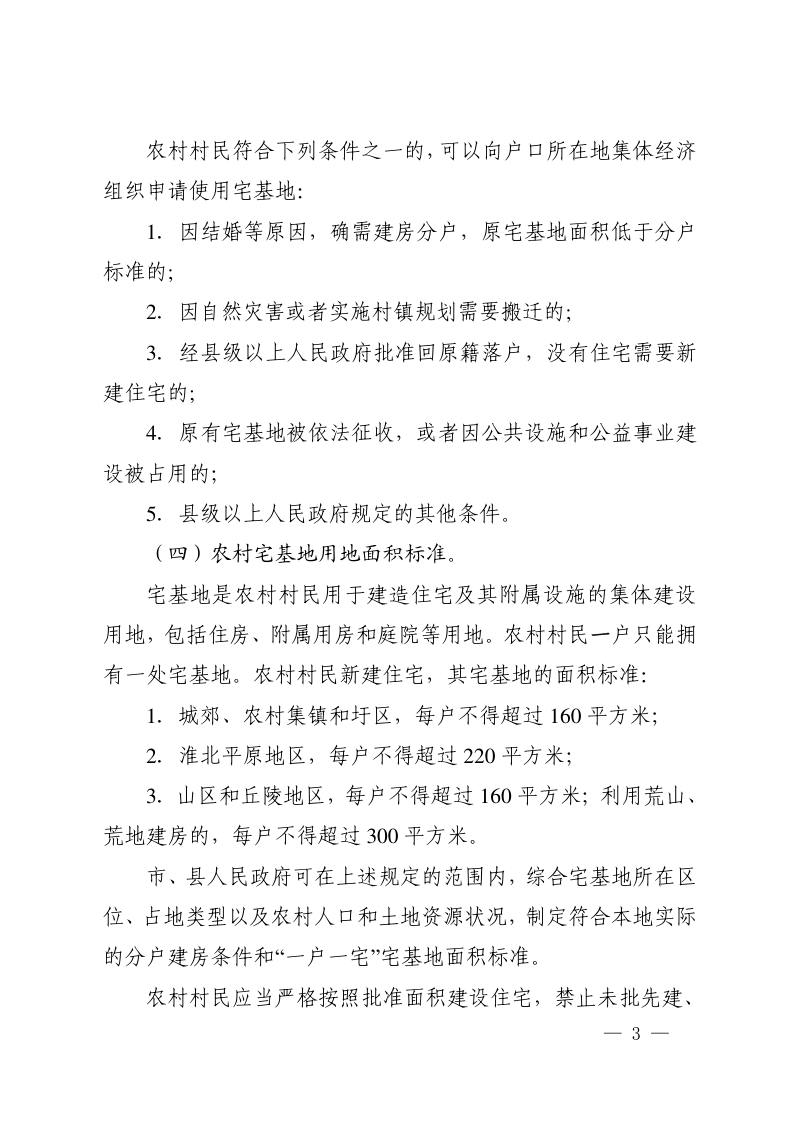 安徽省农业农村厅 安徽省自然资源厅《关于进一步加强农村宅基地审批管理的实施意见》皖农合〔2020〕38号第3页
