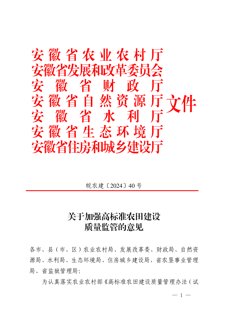 安徽省农业农村厅《关于加强高标准农田建设质量监管的意见》皖农建〔2024〕40号第1页