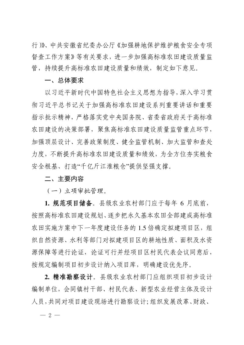 安徽省农业农村厅《关于加强高标准农田建设质量监管的意见》皖农建〔2024〕40号第2页
