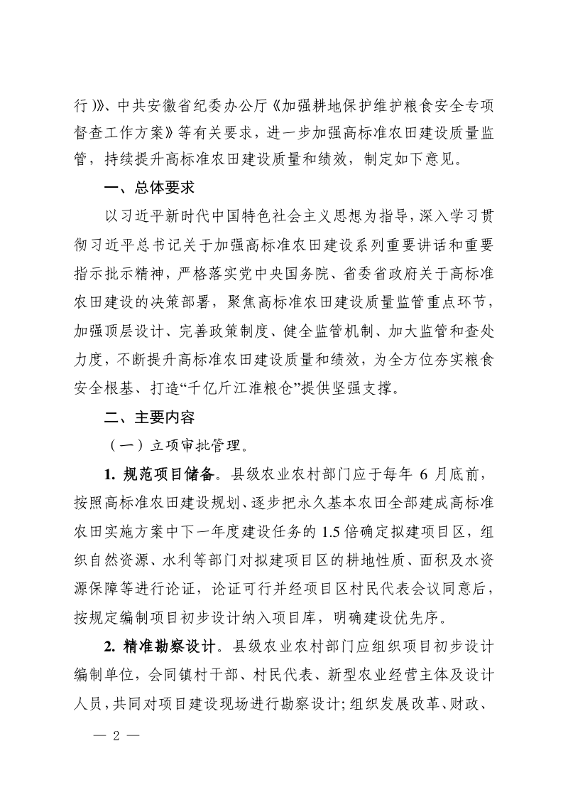 安徽省农业农村厅《关于加强高标准农田建设质量监管的意见》皖农建〔2024〕40号第2页