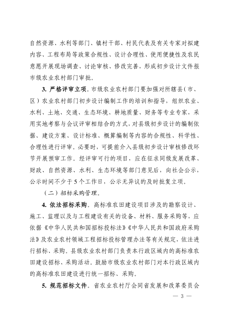 安徽省农业农村厅《关于加强高标准农田建设质量监管的意见》皖农建〔2024〕40号第3页