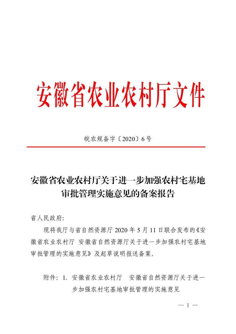 安徽省农业农村厅《关于进一步加强农村宅基地审批管理实施意见的备案报告》皖农规备字〔2020〕6号第1页