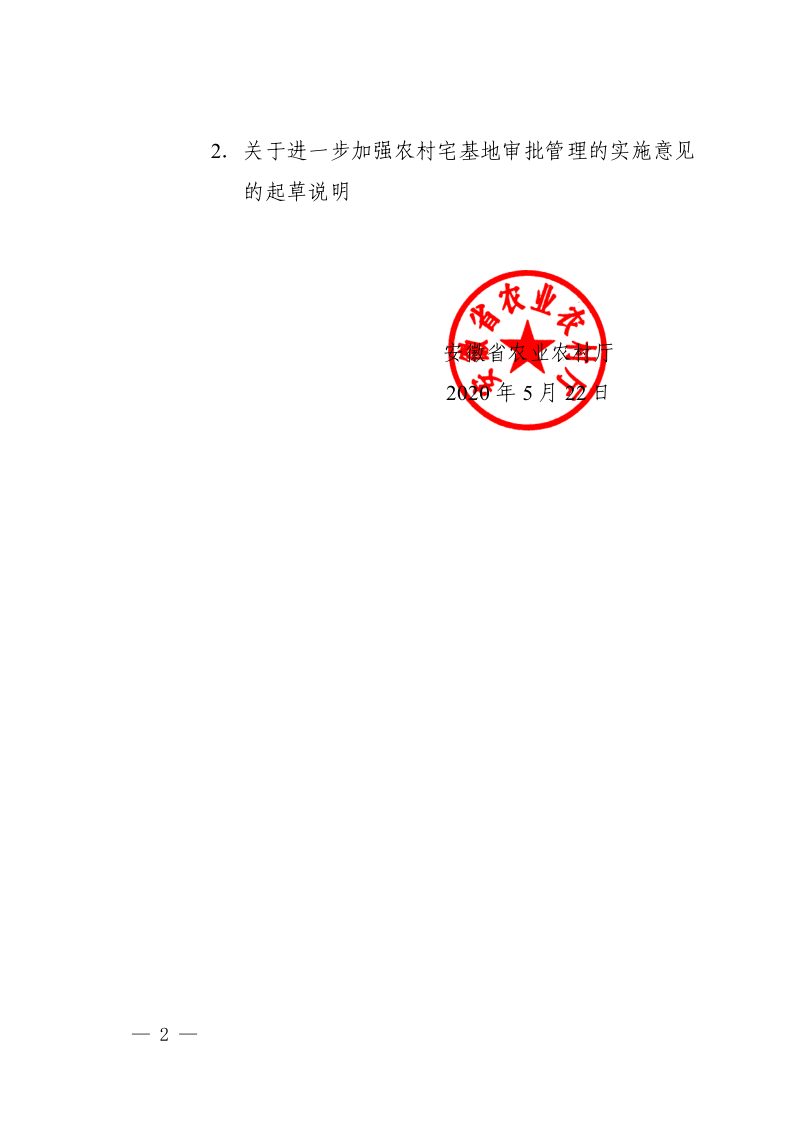 安徽省农业农村厅《关于进一步加强农村宅基地审批管理实施意见的备案报告》皖农规备字〔2020〕6号第2页