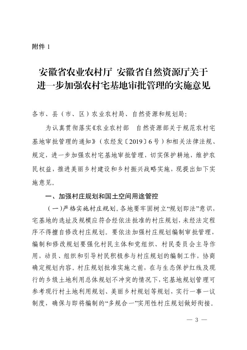 安徽省农业农村厅《关于进一步加强农村宅基地审批管理实施意见的备案报告》皖农规备字〔2020〕6号第3页