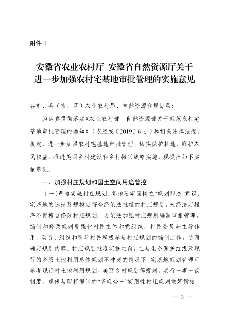 安徽省农业农村厅《关于进一步加强农村宅基地审批管理实施意见的备案报告》皖农规备字〔2020〕6号第3页