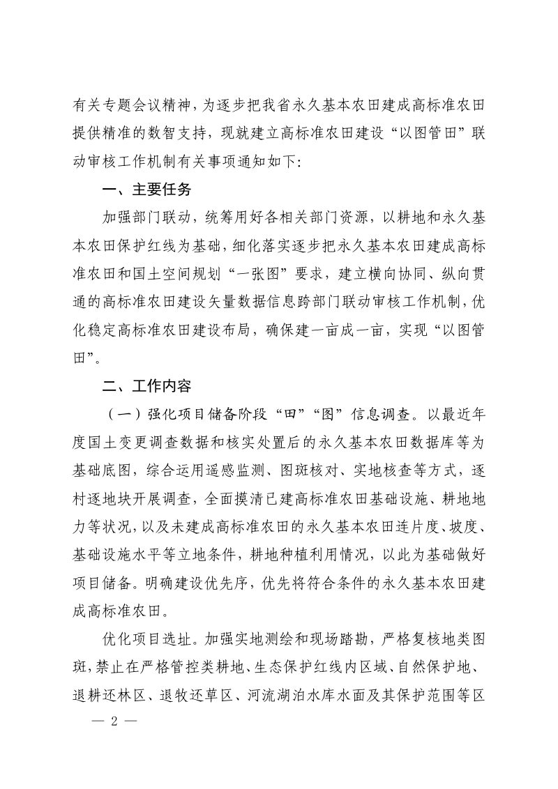 安徽省农业农村厅《关于建立高标准农田建设“以图管田”联动审核工作机制的通知》皖农建〔2024〕131号第2页