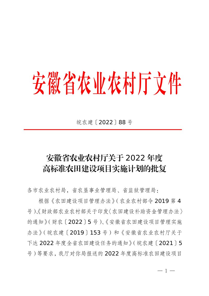 安徽省农业农村厅《关于2022年度高标准农田建设项目实施计划的批复》皖农建〔2022〕88号第1页