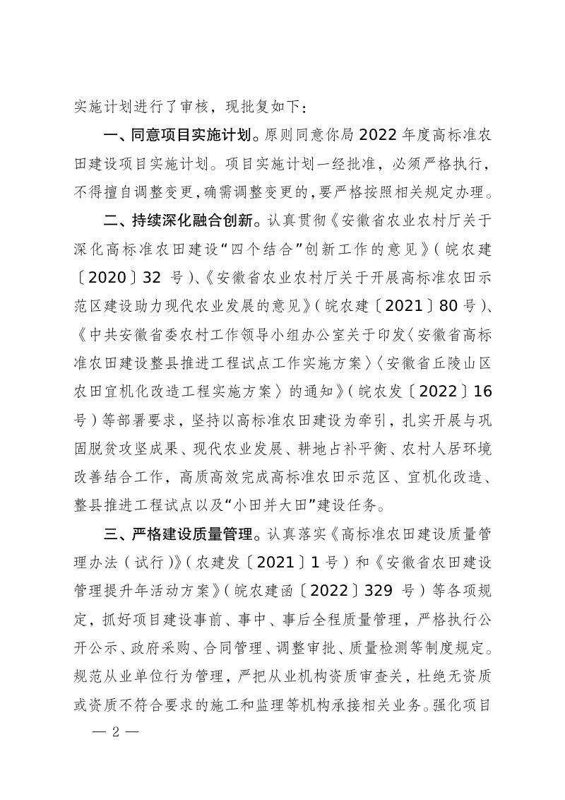 安徽省农业农村厅《关于2022年度高标准农田建设项目实施计划的批复》皖农建〔2022〕88号第2页