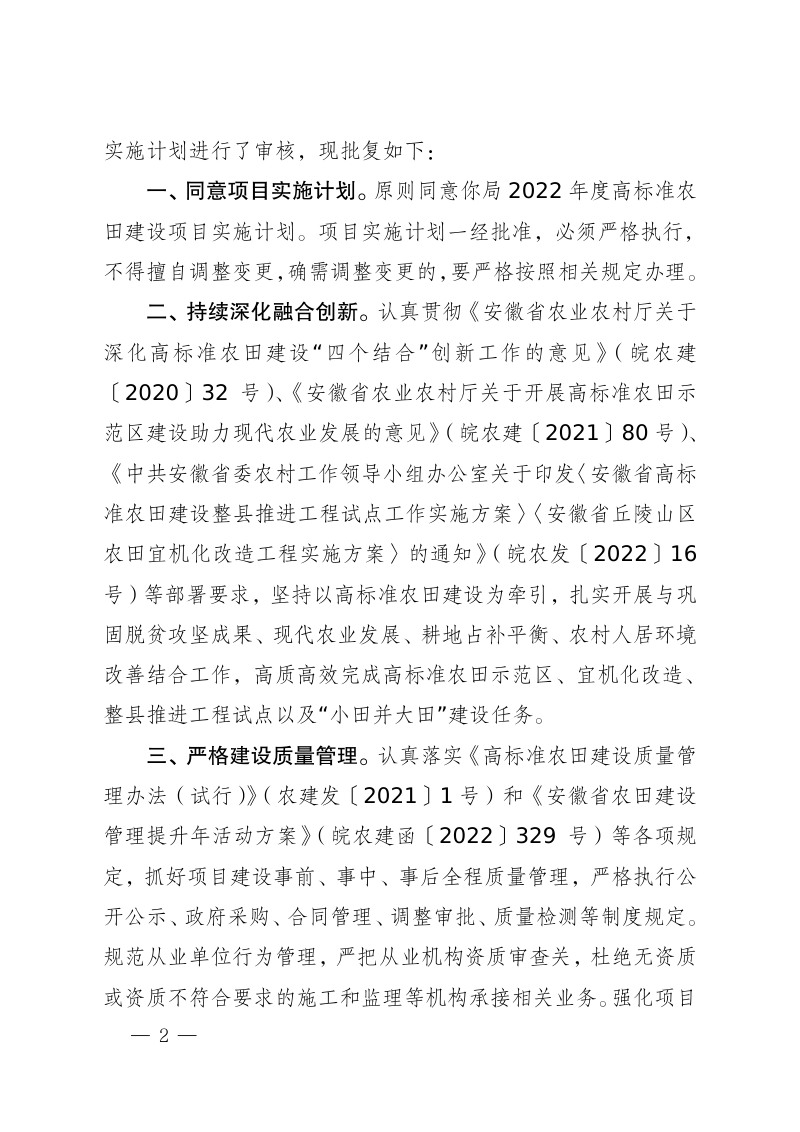 安徽省农业农村厅《关于2022年度高标准农田建设项目实施计划的批复》皖农建〔2022〕88号第2页