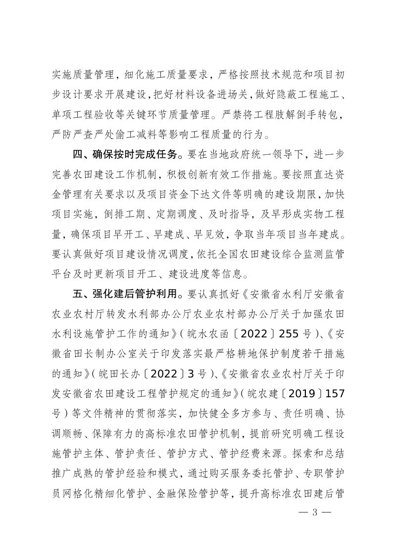 安徽省农业农村厅《关于2022年度高标准农田建设项目实施计划的批复》皖农建〔2022〕88号第3页