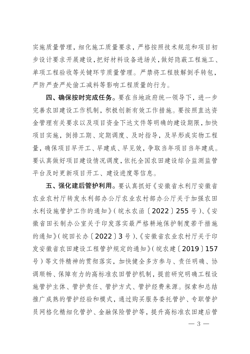 安徽省农业农村厅《关于2022年度高标准农田建设项目实施计划的批复》皖农建〔2022〕88号第3页