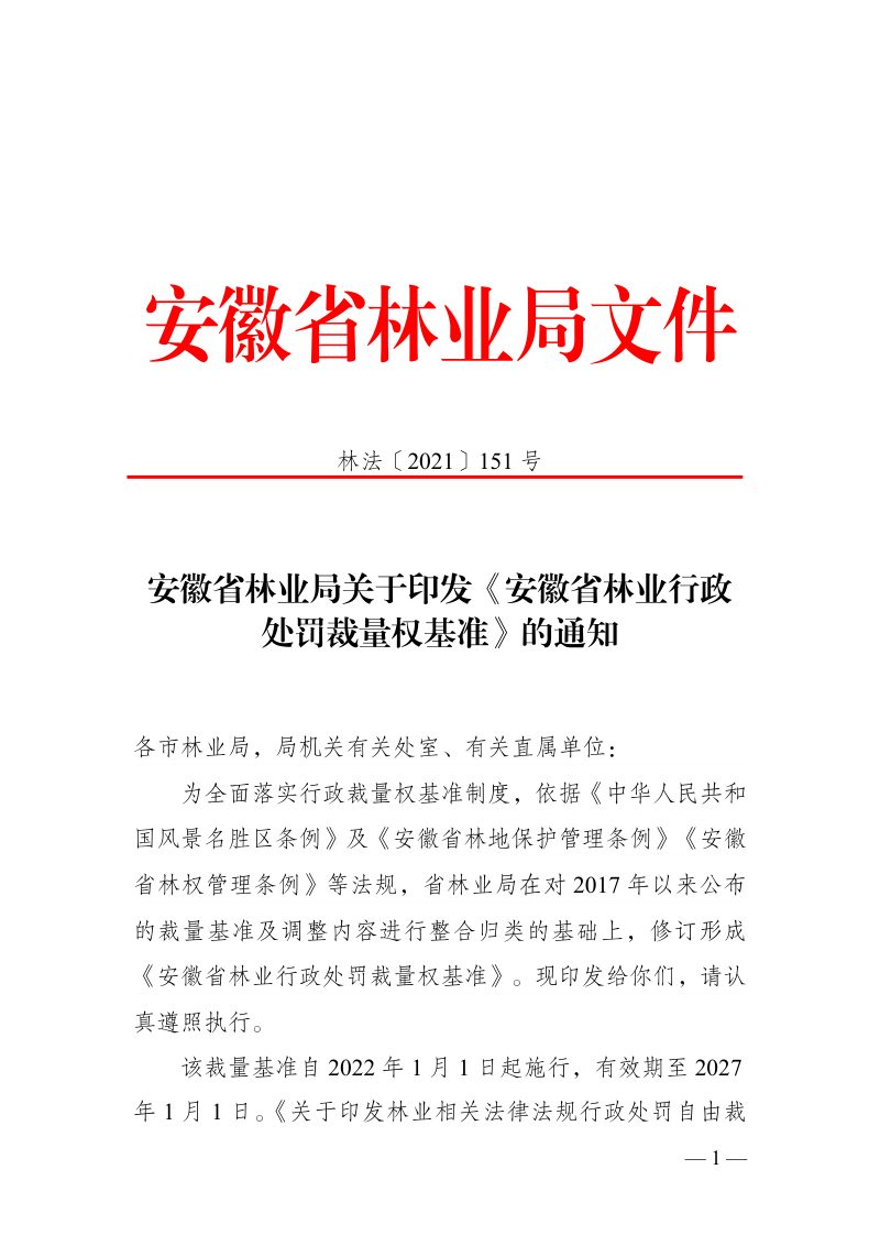 安徽省林业行政处罚裁量权基准第1页