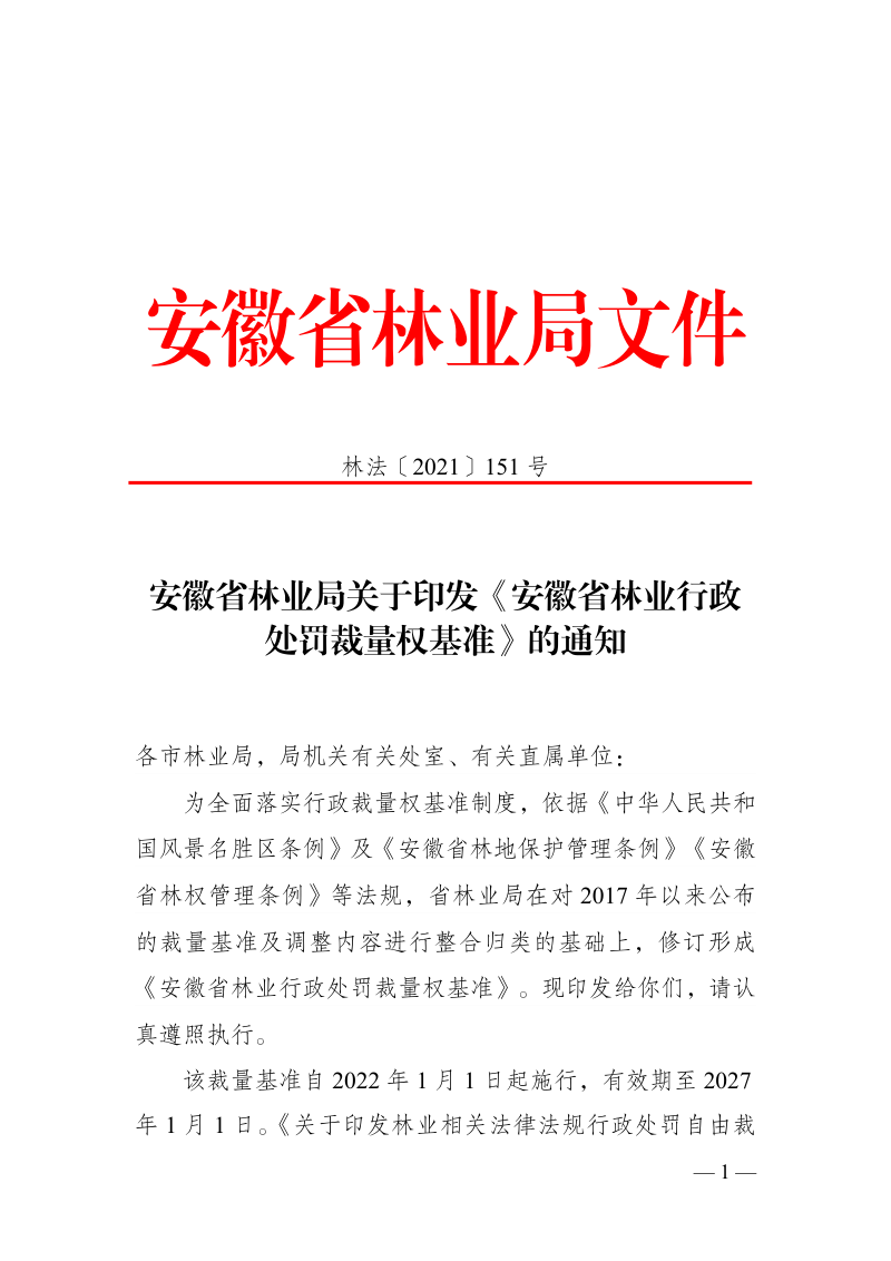 安徽省林业行政处罚裁量权基准第1页