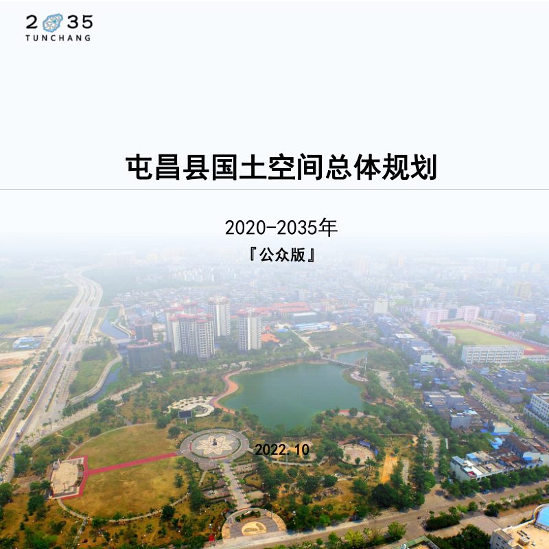海南省屯昌县国土空间总体规划（2020-2035年）第1页