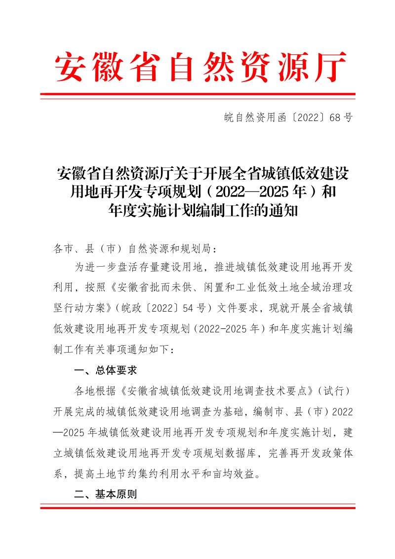 安徽省自然资源厅《关于开展全省城镇低效建设用地再开发专项规划（2022—2025年）和年度实施计划编制工作的通知》皖自然资用函〔2022〕68号第1页