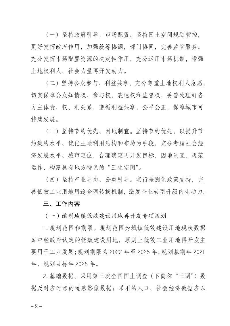 安徽省自然资源厅《关于开展全省城镇低效建设用地再开发专项规划（2022—2025年）和年度实施计划编制工作的通知》皖自然资用函〔2022〕68号第2页