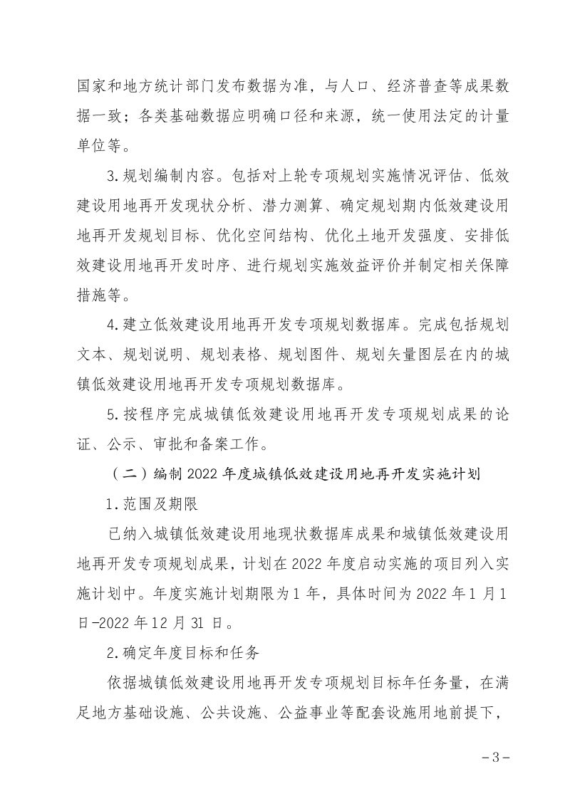 安徽省自然资源厅《关于开展全省城镇低效建设用地再开发专项规划（2022—2025年）和年度实施计划编制工作的通知》皖自然资用函〔2022〕68号第3页