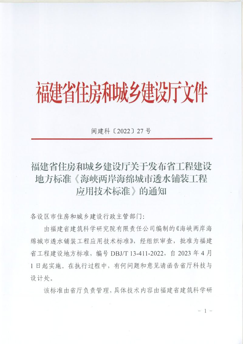 福建省住房和城乡建设厅《海峡两岸海绵城市透水铺装工程应用技术标准》闽建科〔2022〕27号第1页