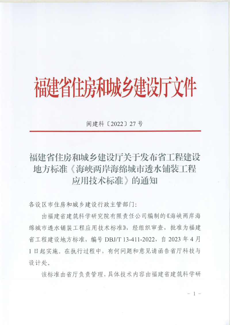 福建省住房和城乡建设厅《海峡两岸海绵城市透水铺装工程应用技术标准》闽建科〔2022〕27号第1页