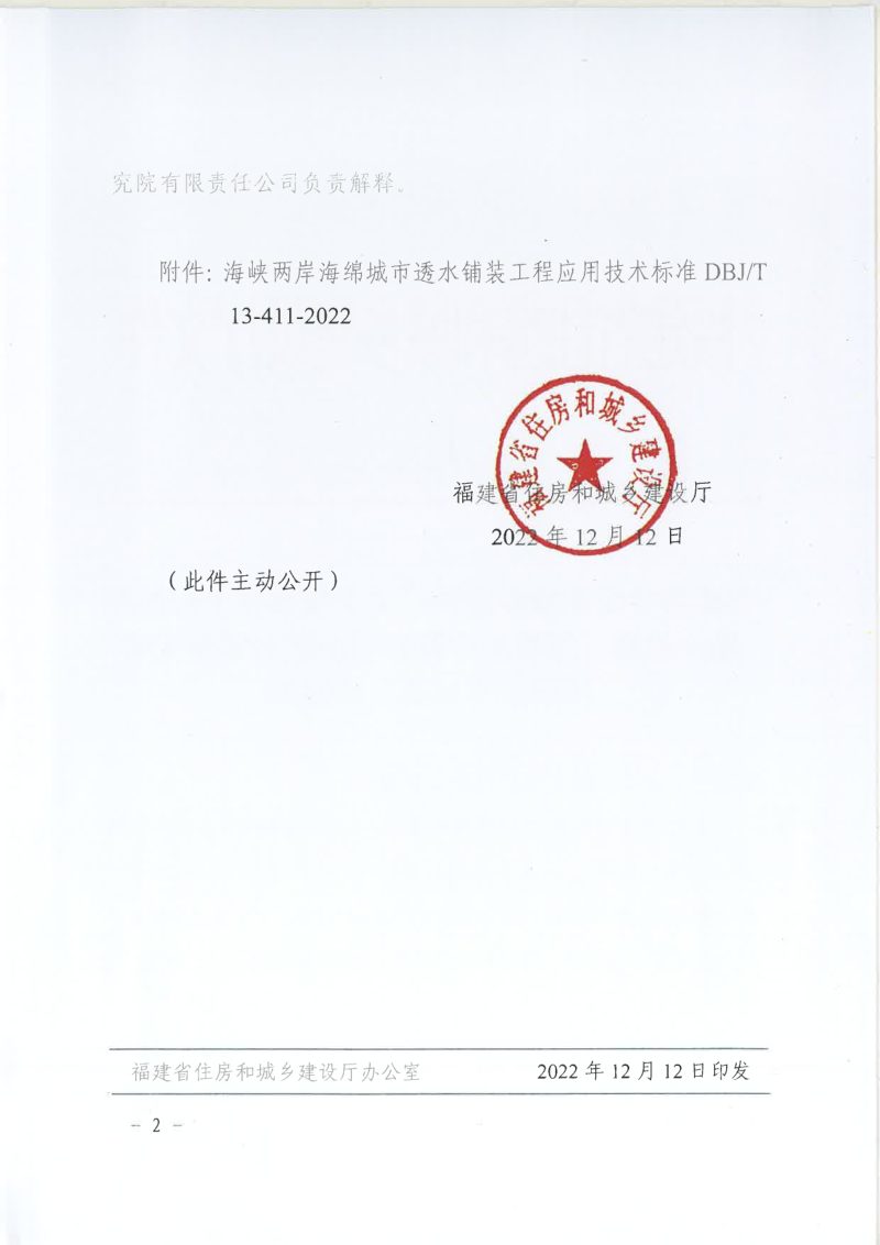 福建省住房和城乡建设厅《海峡两岸海绵城市透水铺装工程应用技术标准》闽建科〔2022〕27号第2页