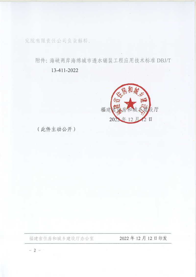 福建省住房和城乡建设厅《海峡两岸海绵城市透水铺装工程应用技术标准》闽建科〔2022〕27号第2页