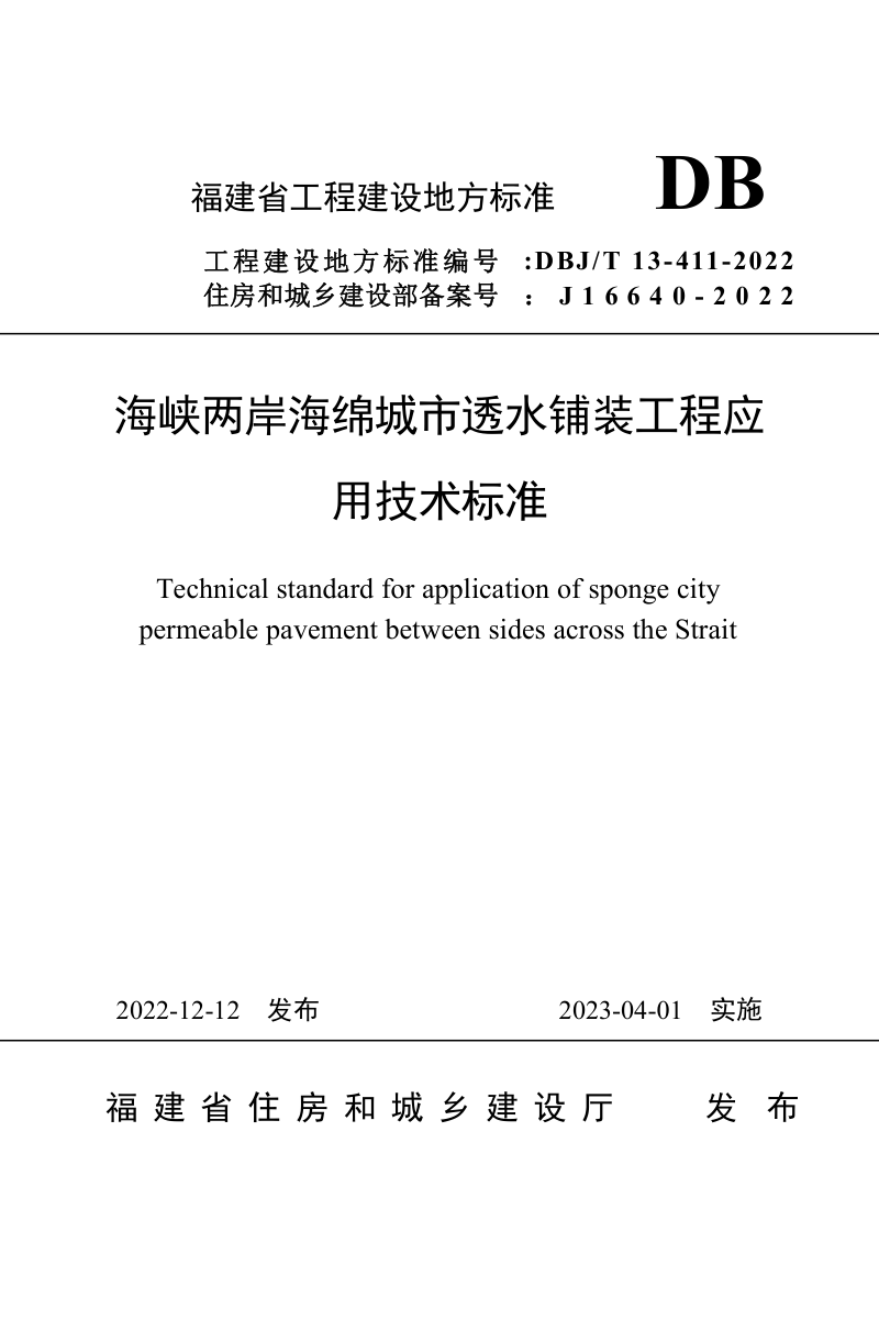 福建省住房和城乡建设厅《海峡两岸海绵城市透水铺装工程应用技术标准》闽建科〔2022〕27号第3页