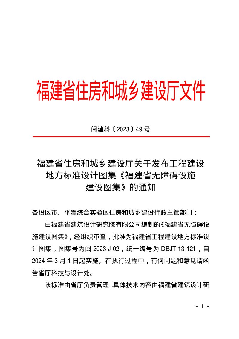 福建省住房和城乡建设厅《福建省无障碍设施建设图集》闽建科〔2023〕49号第1页