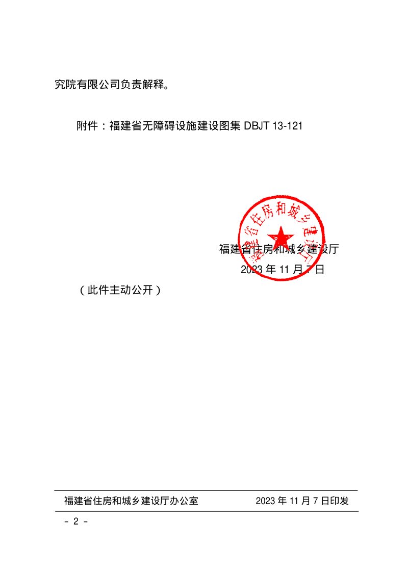 福建省住房和城乡建设厅《福建省无障碍设施建设图集》闽建科〔2023〕49号第2页