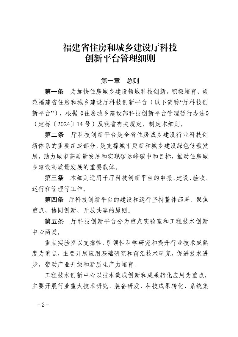 福建省住房和城乡建设厅《福建省住房和城乡建设厅科技创新平台管理细则》闽建科〔2025〕30号第2页