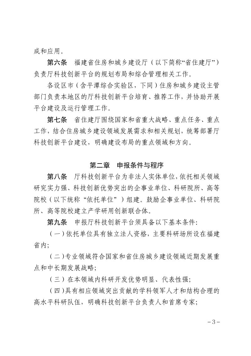 福建省住房和城乡建设厅《福建省住房和城乡建设厅科技创新平台管理细则》闽建科〔2025〕30号第3页