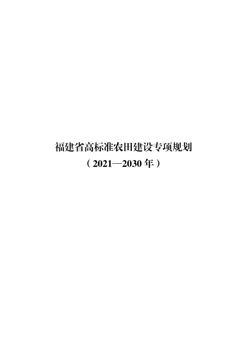 福建省高标准农田建设专项规划（2021―2030年）第2页