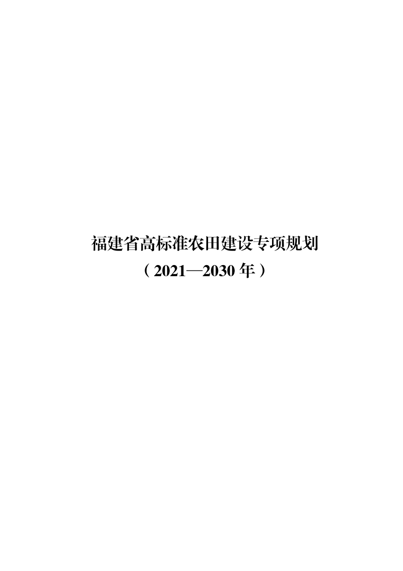 福建省高标准农田建设专项规划（2021―2030年）第2页