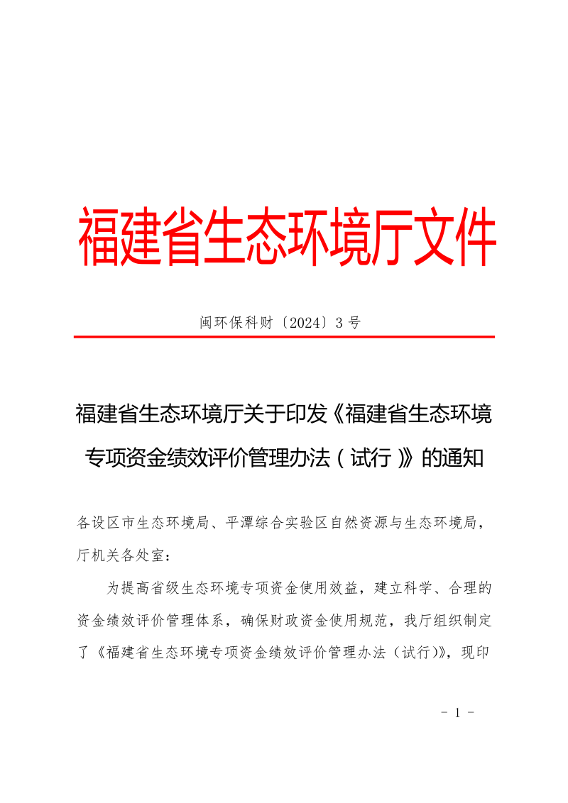 福建省生态环境专项资金绩效评价管理办法（试行）第1页