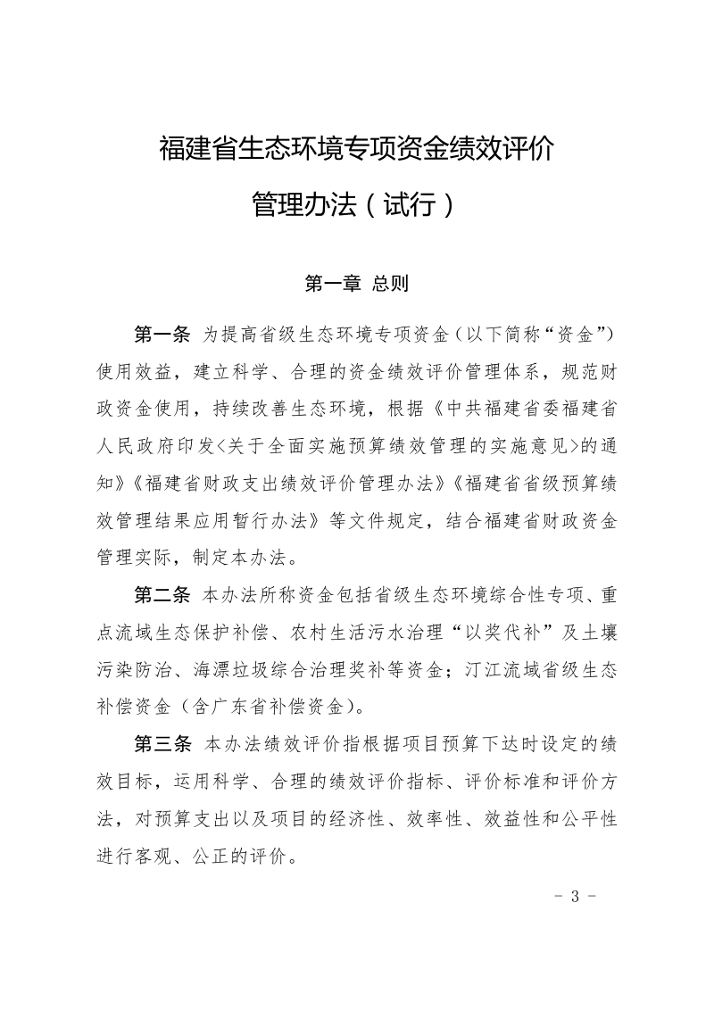 福建省生态环境专项资金绩效评价管理办法（试行）第3页