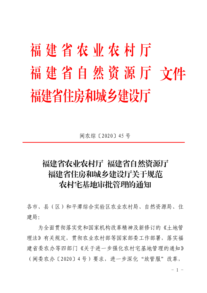 福建省农业农村厅 福建省自然资源厅 福建省住房和城乡建设厅《关于规范农村宅基地审批管理的通知》闽农综〔2020〕45号第1页