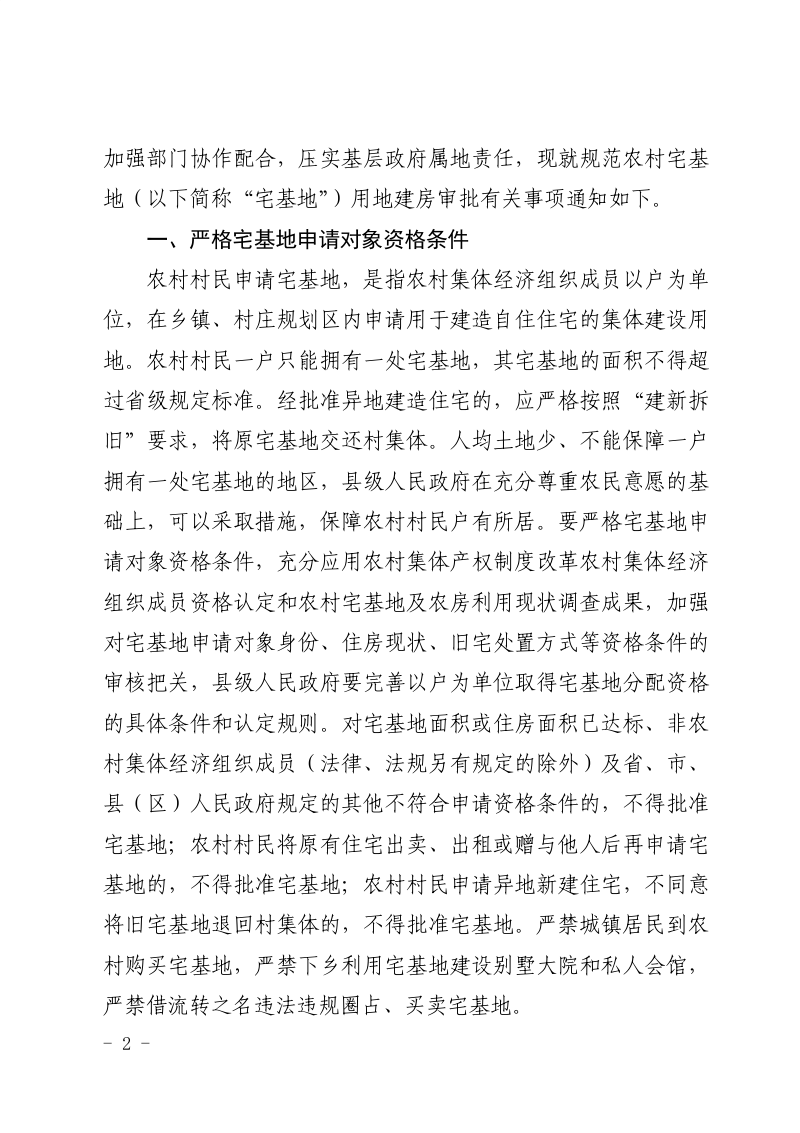 福建省农业农村厅 福建省自然资源厅 福建省住房和城乡建设厅《关于规范农村宅基地审批管理的通知》闽农综〔2020〕45号第2页