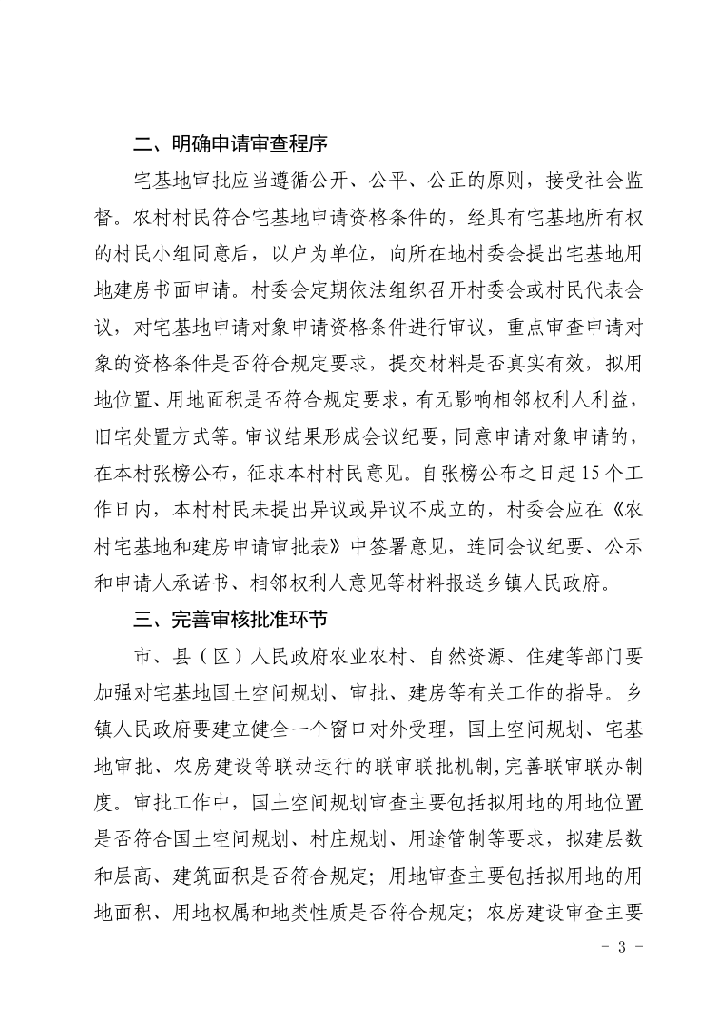福建省农业农村厅 福建省自然资源厅 福建省住房和城乡建设厅《关于规范农村宅基地审批管理的通知》闽农综〔2020〕45号第3页