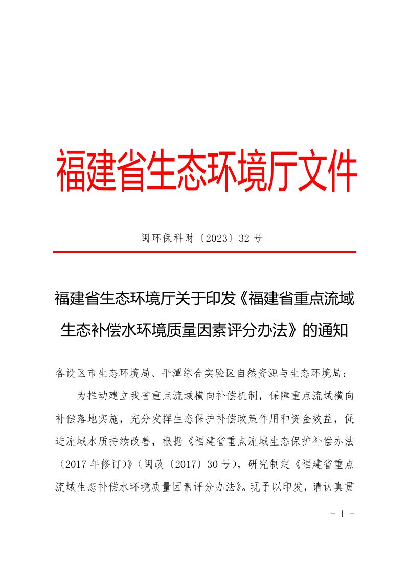 福建省生态环境厅《福建省重点流域生态补偿水环境质量因素评分办法》闽环保科财〔2023〕32号第1页