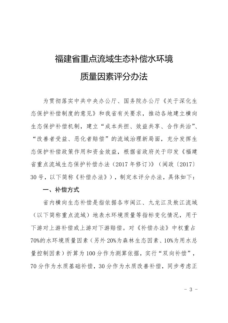 福建省生态环境厅《福建省重点流域生态补偿水环境质量因素评分办法》闽环保科财〔2023〕32号第3页