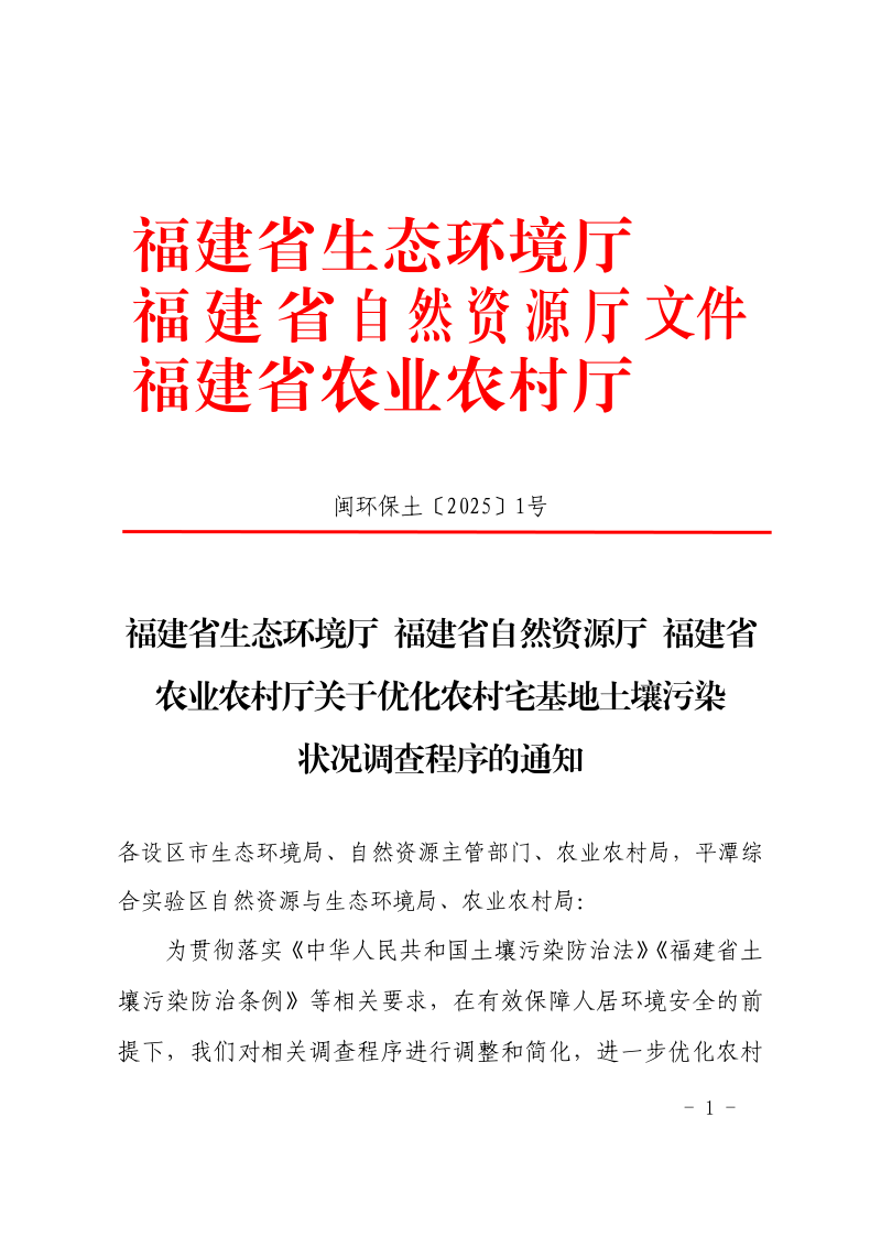 福建省生态环境厅 福建省自然资源厅 福建省农业农村厅《关于优化农村宅基地土壤污染状况调查程序的通知》闽环保土〔2025〕1号第1页