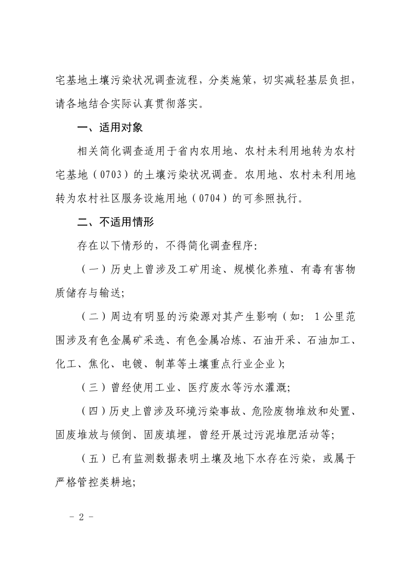福建省生态环境厅 福建省自然资源厅 福建省农业农村厅《关于优化农村宅基地土壤污染状况调查程序的通知》闽环保土〔2025〕1号第2页